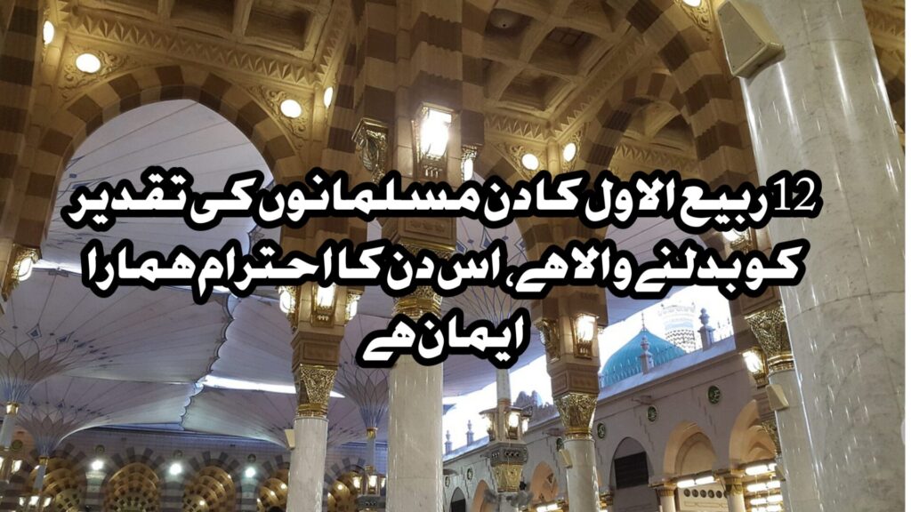 12 Rabi ul awwal Quotes