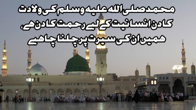 12 Rabi- Ul- Awal quotes in Urdu